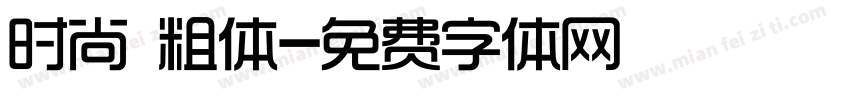时尚 粗体字体转换